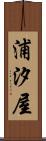 浦汐屋 Scroll