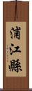 浦江縣 Scroll
