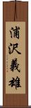 浦沢義雄 Scroll