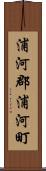浦河郡浦河町 Scroll