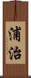 浦治 Scroll