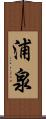 浦泉 Scroll