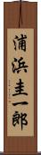 浦浜圭一郎 Scroll