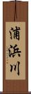 浦浜川 Scroll