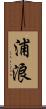 浦浪 Scroll