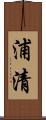 浦清 Scroll