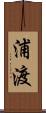 浦渡 Scroll