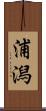 浦潟 Scroll