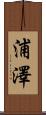浦澤 Scroll