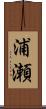 浦瀬 Scroll