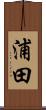 浦田 Scroll