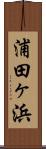 浦田ヶ浜 Scroll