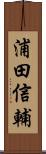 浦田信輔 Scroll