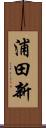 浦田新 Scroll