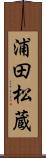 浦田松蔵 Scroll