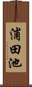 浦田池 Scroll