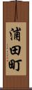 浦田町 Scroll