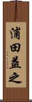浦田益之 Scroll