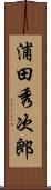 浦田秀次郎 Scroll