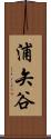 浦矢谷 Scroll
