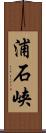 浦石峡 Scroll