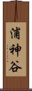 浦神谷 Scroll