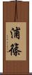 浦篠 Scroll