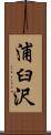 浦臼沢 Scroll
