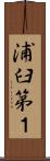 浦臼第１ Scroll