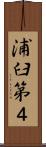浦臼第４ Scroll