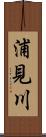 浦見川 Scroll