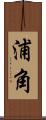浦角 Scroll