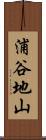 浦谷地山 Scroll