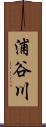 浦谷川 Scroll