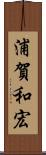 浦賀和宏 Scroll