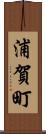 浦賀町 Scroll