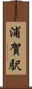 浦賀駅 Scroll