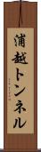 浦越トンネル Scroll