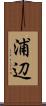 浦辺 Scroll