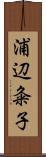 浦辺粂子 Scroll