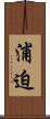 浦迫 Scroll