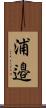 浦邉 Scroll