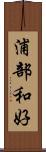 浦部和好 Scroll