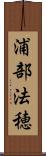 浦部法穂 Scroll