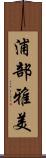 浦部雅美 Scroll