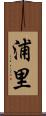 浦里 Scroll