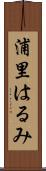 浦里はるみ Scroll