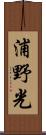 浦野光 Scroll