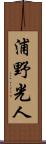 浦野光人 Scroll