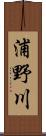 浦野川 Scroll